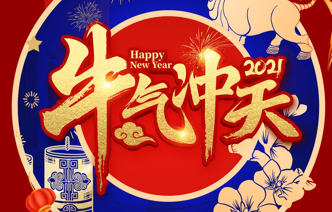 城建裝飾恭祝大家新春快樂！牛年大吉！