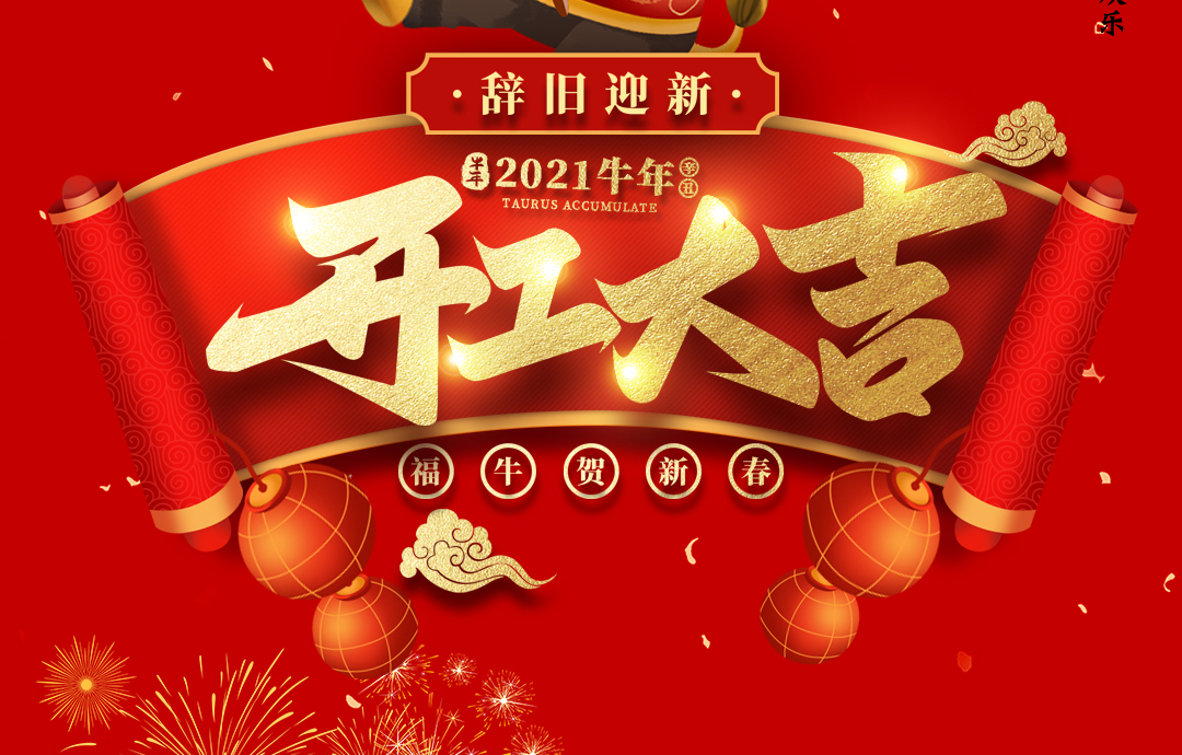 開工大吉｜ 進來領(lǐng)紅包，2021一起“牛”！