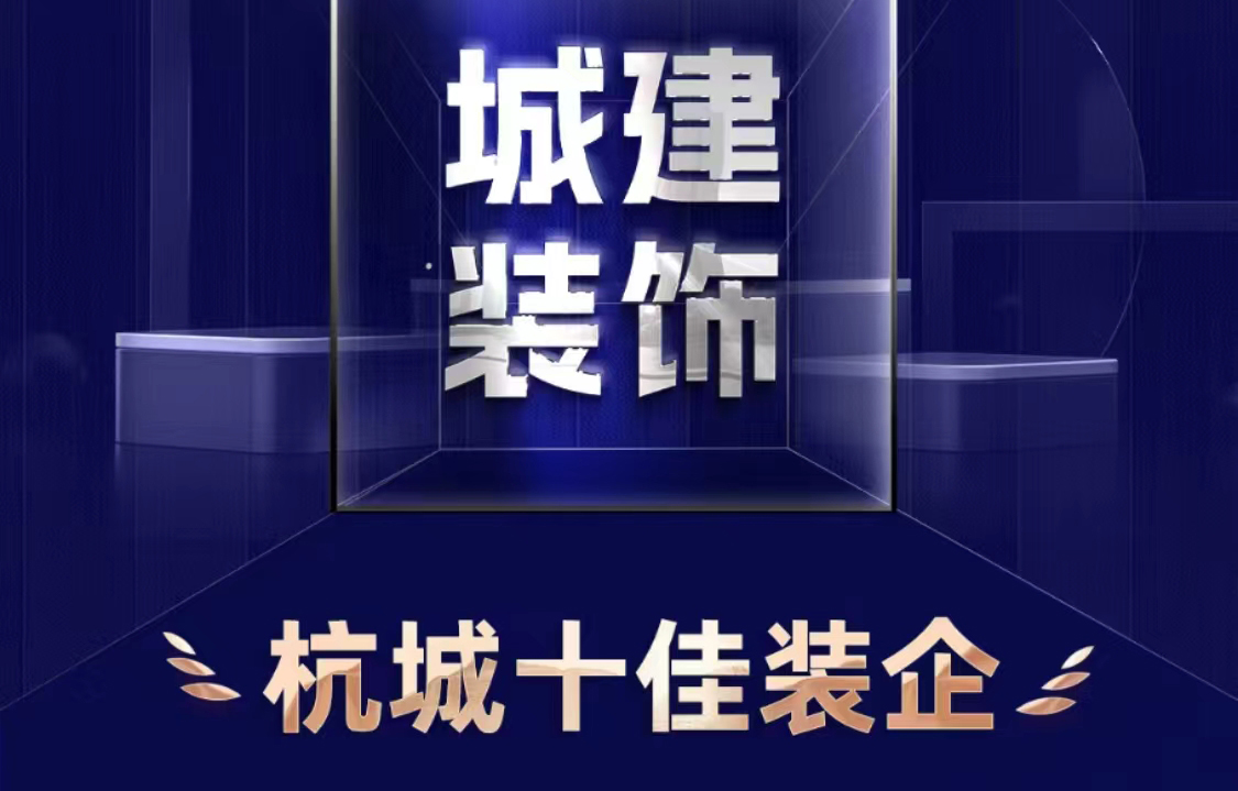 喜報！城建裝飾榮獲2023年度“杭城十佳裝企”